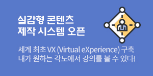 실감형 콘텐츠 제작 시스템 오픈  세계 최초 VX (Virtual eXperience) 구축 내가 원하는 각도에서 강의를 볼 수 있다!